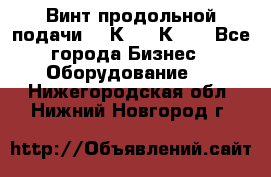 Винт продольной подачи  16К20, 1К62. - Все города Бизнес » Оборудование   . Нижегородская обл.,Нижний Новгород г.